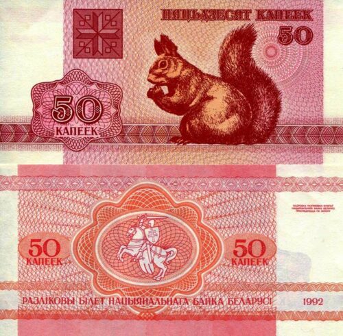 Банкнота 50 копеек 1992 года (белка), Беларусь (UNC)