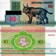 Банкнота 10 рублей 1992 года (рысь), Беларусь (UNC)