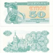 Банкнота 50 карбованцев (купонов) 1991 года, с УФ, Украина (UNC)