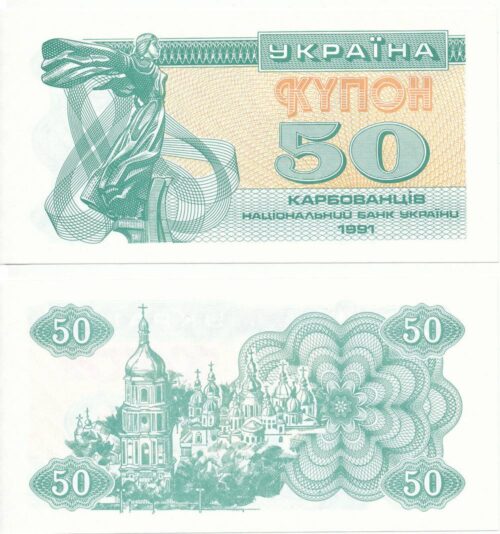 Банкнота 50 карбованцев (купонов) 1991 года, с УФ, Украина (UNC)