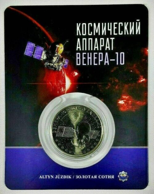 Венера-10, Казахстан, 50 тенге - нейзильбер, блистер