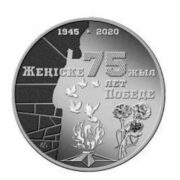 75 лет Победе, Казахстан, 100 тенге - нейзильбер (UNC)