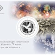 75 лет Великой Победе - Кыргызстан - 2020 - монета с тампопечатью в блистере