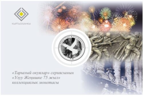 75 лет Великой Победе - Кыргызстан - 2020 - монета с тампопечатью в блистере