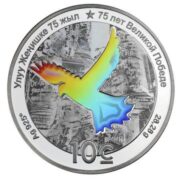 75 лет Великой Победе - Кыргызстан - 2020 - серебряная монета с голограммой