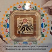 Кыргыз куреш (Всемирные игры кочевников) - Кыргызстан - 2020 - монета с тампопечатью в блистере