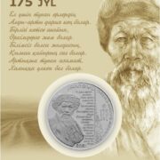 Джамбул (Жамбыл), 175 лет, Казахстан, 100 тенге - мельхиор, блистер