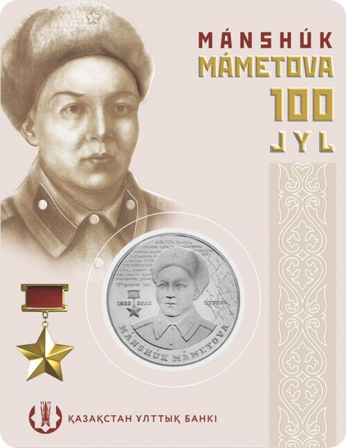 Маншук Маметова, 100 лет, Казахстан, 100 тенге - мельхиор, блистер