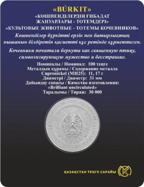 Беркут (Burkit), Казахстан, 100 тенге - мельхиор, блистер — изображение 2