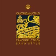 Сакский стиль, Казахстан, 100 тенге - набор из 5 монет в блистерном футляре