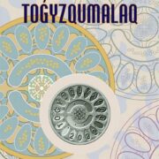 Тогыз кумалак, Казахстан, 100 тенге - мельхиор, блистер