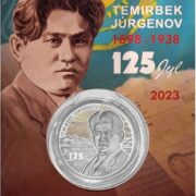 Темирбек Жургенов, 125 лет, Казахстан, 100 тенге - мельхиор, блистер