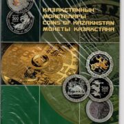 Официальный каталог НБ РК "Монеты Казахстана" 2008 года