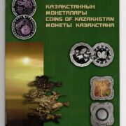 Официальный каталог НБ РК "Монеты Казахстана" 2012 года