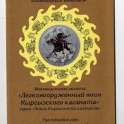 Официальный буклет к коллекционной серебряной монете Кыргызстана Легковооруженный воин Кыргызского каганата