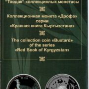 Официальный буклет к коллекционной серебряной монете Кыргызстана Дрофа