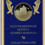 Официальный буклет к коллекционной серебряной монете Кыргызстана Кумбез Манаса