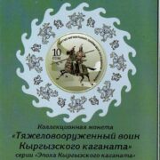 Официальный буклет к коллекционной серебряной монете Кыргызстана Тяжеловооруженный воин Кыргызского каганата