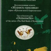 Официальный буклет к коллекционной серебряной монете Кыргызстана Журавль-красавка