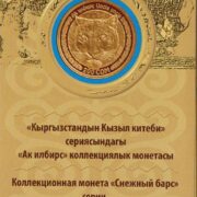 Официальный буклет к коллекционной золотой монете Кыргызстана Снежный барс