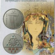 Официальный буклет к коллекционной серебряной монете Кыргызстана Предмет быта: элементы одежды, украшения