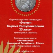 Официальный буклет к коллекционной серебряной монете Кыргызстана 25 лет независимости Кыргызстана