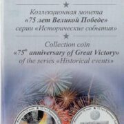 Официальный буклет к коллекционной серебряной монете Кыргызстана 75 лет Великой Победе