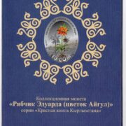 Официальный буклет к коллекционной серебряной монете Кыргызстана Рябчик Эдуарда
