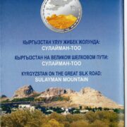 Официальный буклет к коллекционной серебряной монете Кыргызстана Сулайман Тоо