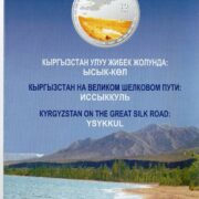 Официальный буклет к коллекционной серебряной монете Кыргызстана Иссык-куль