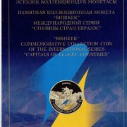 Официальный буклет к коллекционной серебряной монете Кыргызстана Столицы стран ЕвразЭС. Бишкек