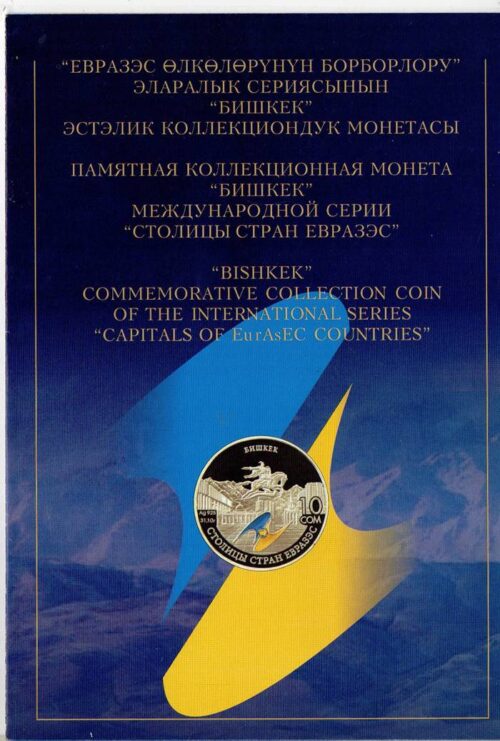 Официальный буклет к коллекционной серебряной монете Кыргызстана Столицы стран ЕвразЭС. Бишкек