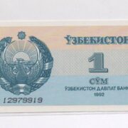 Банкнота 1 сум 1992 года, серия АА, Узбекистан (UNC)