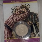 Алдар-Косе, Казахстан, 50 тенге - нейзильбер в блистере