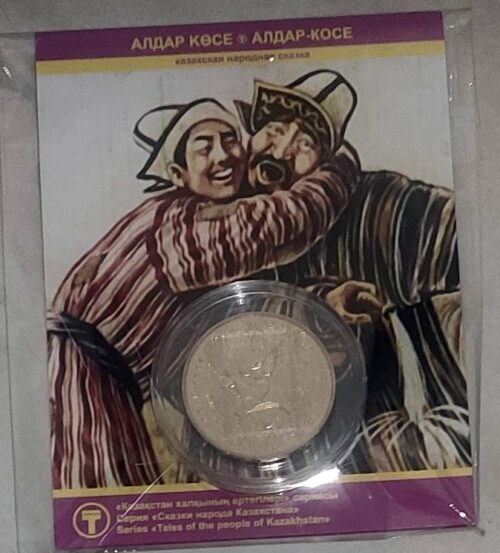 Алдар-Косе, Казахстан, 50 тенге - нейзильбер в блистере