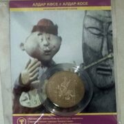 Алдар-Косе, Казахстан, 50 тенге - нейзильбер в блистере