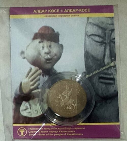 Алдар-Косе, Казахстан, 50 тенге - нейзильбер в блистере