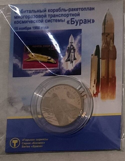 Буран, Казахстан, 50 тенге - нейзильбер в блистере