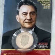 100-летие со дня рождения Д.А. Кунаева, Казахстан, 50 тенге - нейзильбер в блистере