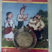 Сирко (Сiрко), Казахстан, 50 тенге - нейзильбер в блистере