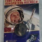 Первый космонавт (Ю. Гагарин), Казахстан, 50 тенге - нейзильбер в блистере