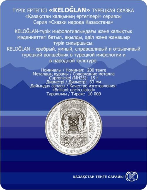 Келоглан (турецкая сказка), Казахстан, 200 тенге - мельхиор, блистер — изображение 2