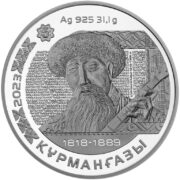 Курмангазы, Казахстан, 500 тенге - серебряная монета