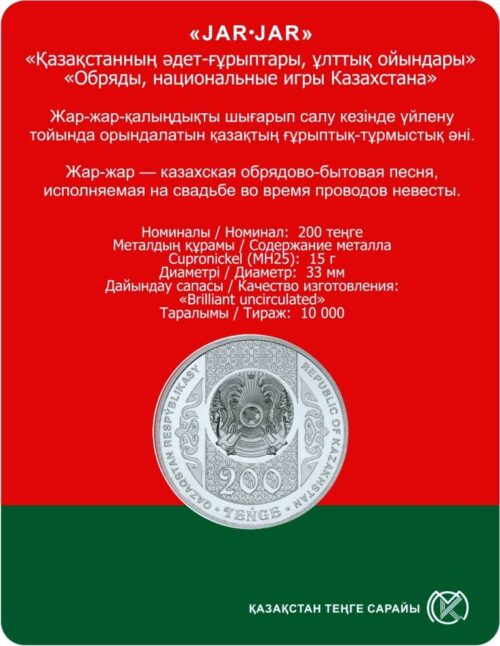 Жар-жар, Казахстан, 200 тенге - мельхиор, блистер — изображение 2