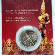 5 лет независимости Казахстана, Казахстан, 20 тенге - нейзильбер в блистере