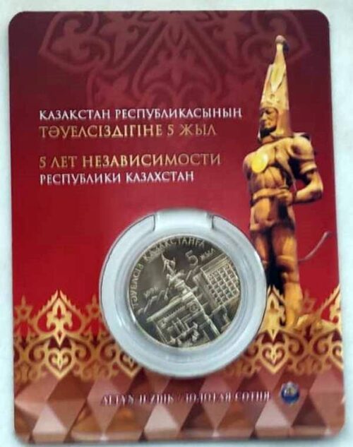 5 лет независимости Казахстана, Казахстан, 20 тенге - нейзильбер в блистере