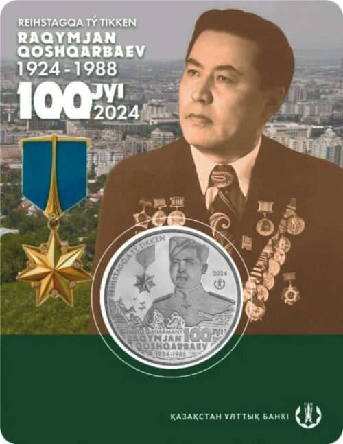 100-летие со дня рождения Рахимжана Кошкарбаева, Казахстан, 200 тенге - мельхиор, блистер