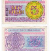 Банкнота 5 тиын 1993 года (водомерка, номер снизу), Казахстан (aVF)