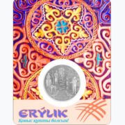 Ерулик (ERÝLIK), Казахстан, 200 тенге - мельхиор, блистер