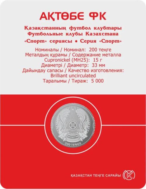 Футбольный клуб "Актобе", Казахстан, 200 тенге - мельхиор, блистер — изображение 2